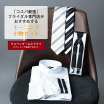 楽天市場】モーニング 小物セット（ワイシャツ｜トップス）：メンズ 