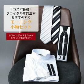 【6/20まで 店内全品クーポン使用で5％off】 ウイングカラーシャツ 父親 モーニング 小物 セット 【C】 アームバンド カフスボタン 手袋 スリーピークチーフ サスペンダー ネクタイ シルク100% 結婚式 |a