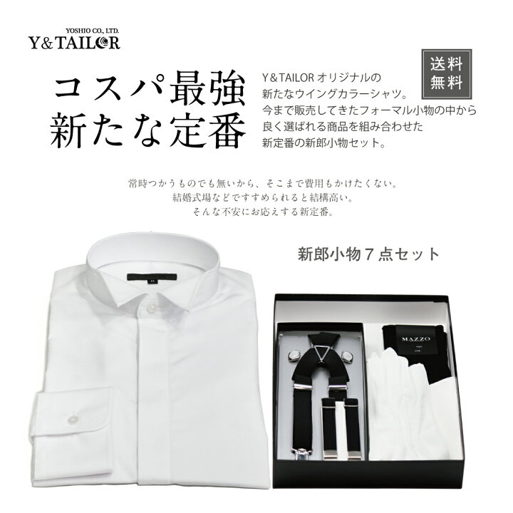 楽天市場 新郎セット 小物 シャツ付き 7点セット タキシード 結婚式 披露宴 コスパ ｅ チーフ 靴下 カフス 手袋 アームバンド フォーマル 小物ワイアンドテーラー