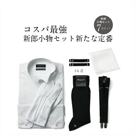 ウイングカラーシャツ 新郎 タキシード 小物 セット 【E】 アームバンド カフスボタン 手袋 チーフ サスペンダー 結婚式 披露宴 コスパ |c
