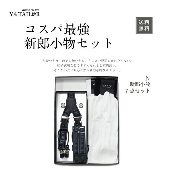 楽天市場】【エントリーでポイント2倍】 新郎 セット 小物 7点 フル 