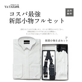 新郎 小物 フルセット シャツ付8点セット タキシード 結婚式 披露宴 コスパ【P】 ウイングカラー シャツ サスペンダー チーフ 靴下 カフス 手袋 アームバンド 靴下