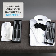 【本日まで！5%offクーポン！】 選べる 新郎 小物 セット タキシード 結婚式 披露宴 コスパ【Q】ウイング…