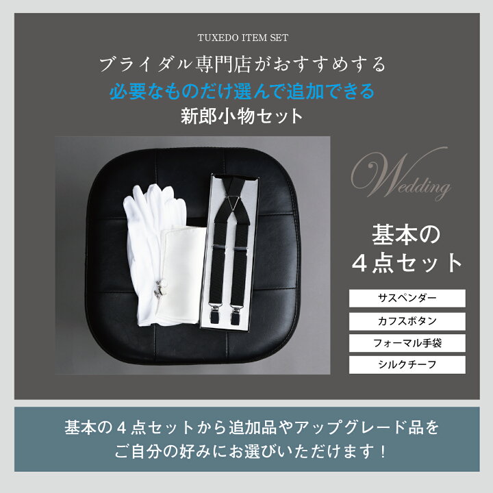 楽天市場】【今日まで！5%offクーポン！】 選べる 新郎 小物 セット 
