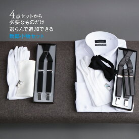 【5％値引クーポン+Wエントリー&楽天カードでP5倍】 選べる 新郎 小物 セット タキシード 結婚式 披露宴 コスパ【Q】ウイングカラーシャツ サスペンダー チーフ カフス 手袋 |a