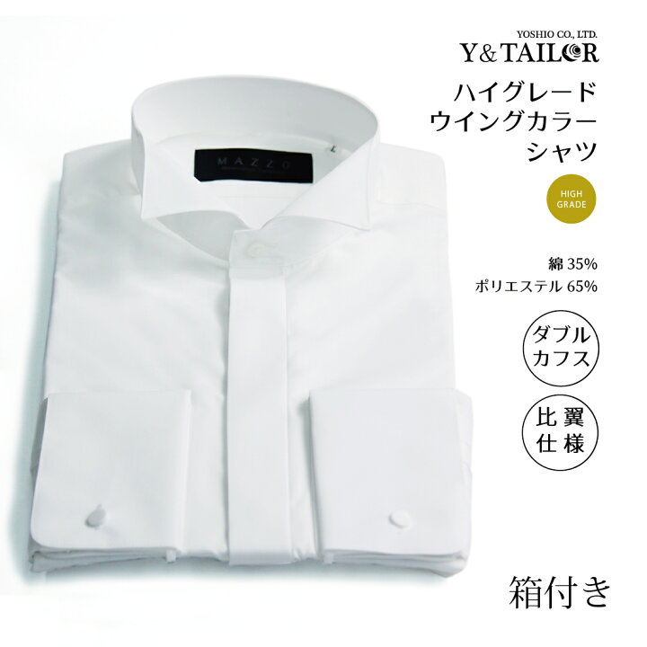 楽天市場 ウイングカラーシャツ フォーマル ブライダル シャツ ハイグレード ダブルカフス仕様 礼装 新郎 父親 主賓 結婚式 披露宴 フォーマル小物ワイアンドテーラー 楽天市場 ウイングカラーシャツ フォーマル ブライダル シャツ ハイグレード ダブルカフス仕様 礼装 新郎 父親 主賓 結婚式 披露宴 フォーマル小物ワイアンドテーラー