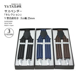 サスペンダー セレクション 3colors 幅25mm 日本製 Y型 合皮付き