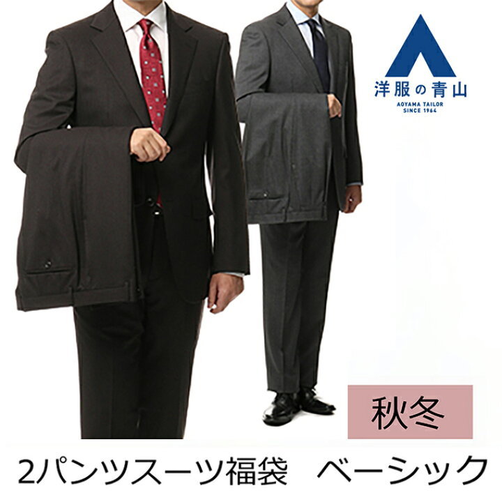 楽天市場 洋服の青山 メンズ 秋冬 ベーシック ツーパンツスーツ アウトレット 福袋 フレッシャーズ ビジネス スーツ テレワーク 在宅ワーク スラックス ジャケット 2つボタン シングルスーツ オシャレ スリム Suit 0999 洋服の青山plus