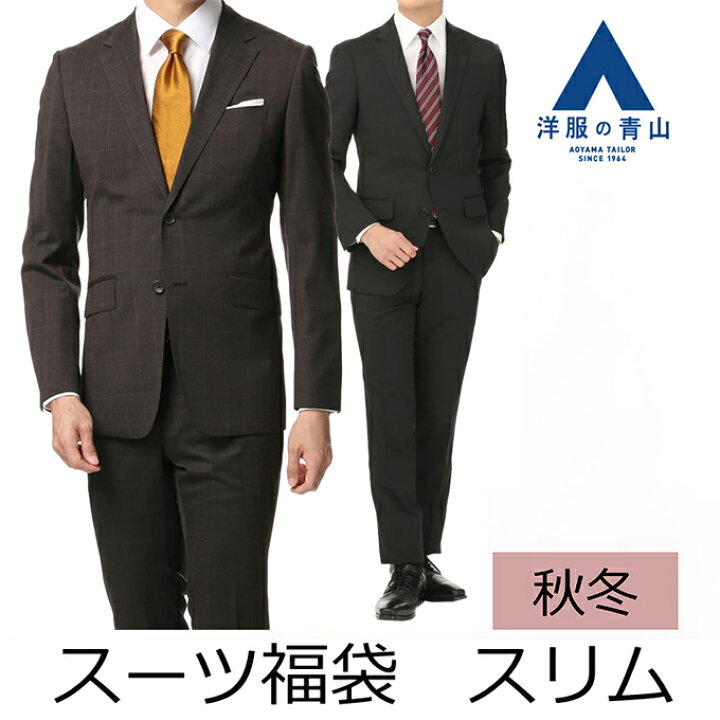 楽天市場 スリムスーツ アウトレット 福袋 ビジネス フレッシャーズ スーツ テレワーク 結婚式 細身 スッキリ 在宅ワーク 洋服の青山 秋冬 ビジネススーツ メンズ 0999 洋服の青山plus
