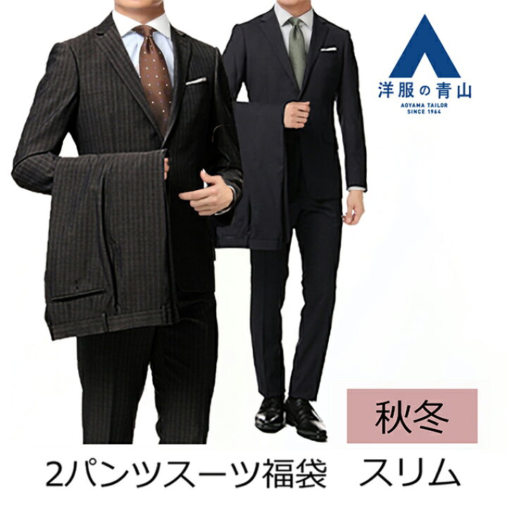楽天市場 洋服の青山 スリム ツーパンツスーツ アウトレット 福袋 フレッシャーズ ビジネス スーツ テレワーク 在宅ワーク スラックス 秋冬 ビジネススーツ メンズ ジャケット 2つボタン シングルスーツ オシャレ スリム Suit 0999 洋服の青山plus