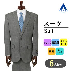 【洋服の青山】メンズ スーツ 春夏用 グレー系 プレミアムスタンダードスーツ【DORMEUIL】紳士服 織柄 ストレッチ 2ボタン ワンタック サイドベンツ おしゃれ かっこいい 上品 ウール生地使用 ビジネススーツ メンズスーツ SavileRow 012