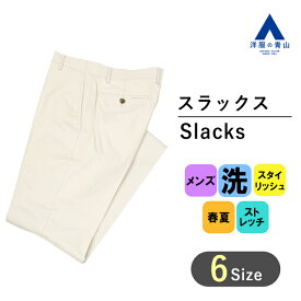 【洋服の青山】 春夏用 ベージュ系 スタイリッシュスラックス【ノータック】【裾上げ済み】 CHRISTIAN ORANI BROWN LABEL 031 メンズ スラックス メンズパンツ ビジネスパンツ おしゃれ かっこいい ウォッシャブル 洗える ストレッチ ズボン カジュアル スリム 細身体