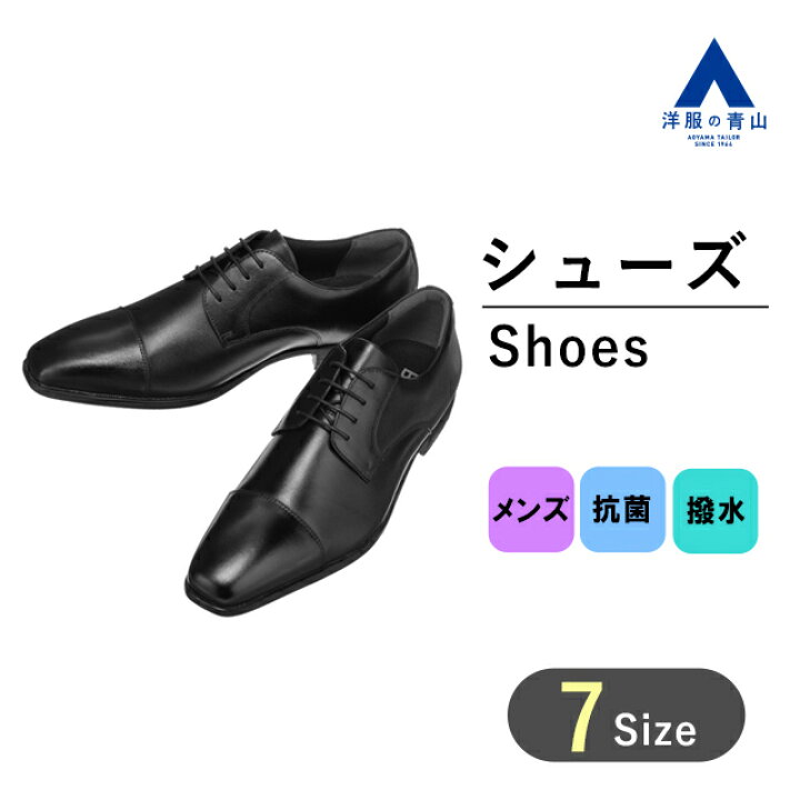 楽天市場 洋服の青山 ブラック系ストレートチップ 外羽根式 Bizlife ビジネスシューズ シューズ メンズ ビジネスシューズ シューズ 革靴 メンズ 801 洋服の青山plus