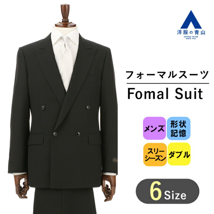 楽天市場 洋服の青山 スリーシーズン用 ブラック系 ダブル 形状記憶プリーツ スタンダード フォーマル Christian Orani Black Label 喪服 ブラックスーツ 礼服 ビジネス スーツ メンズ メンズ かっこいい おしゃれ メンズスーツ 056 洋服の青山plus