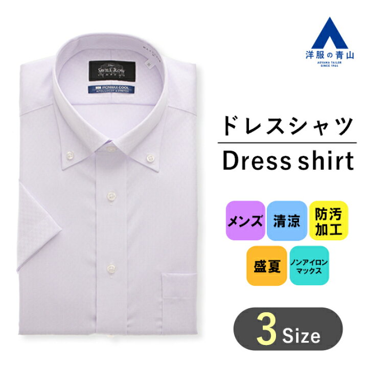 楽天市場 スーパーセール限定クーポン P2倍 洋服の青山 盛夏用 パープル系 ボタンダウンスタンダードワイシャツ 半袖 Non Ironmax Savile Row 103 洋服の青山plus