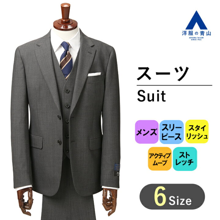 楽天市場 ブラックフライデー限定クーポン P2倍 洋服の青山 秋冬用 グレー系 スタイリッシュスーツ スリーピース Pt 9 ビジネススーツ メンズスーツ メンズ 004 洋服の青山plus