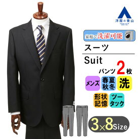 【洋服の青山】ツーパンツ スーツ メンズ スタンダード 標準体 ツータック 紳士服 2つボタン プリーツ加工 ブラック 秋冬 ビジネス ウォッシャブル 洗える 形状記憶 抗菌 消臭 防汚 制電 入卒式 入社式 パパ かっこいい おしゃれ REGAL