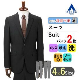 【洋服の青山】ツーパンツ スーツ メンズ スリム 秋冬用 ブラック系 ウォッシャブル 洗える Plastics Smar スタイリッシュ 細見体 シングル 2ボタン 背抜き 脇当て ビジネススーツ メンズスーツ 紳士服 オフィス おしゃれ かっこいい MODA RITORNO