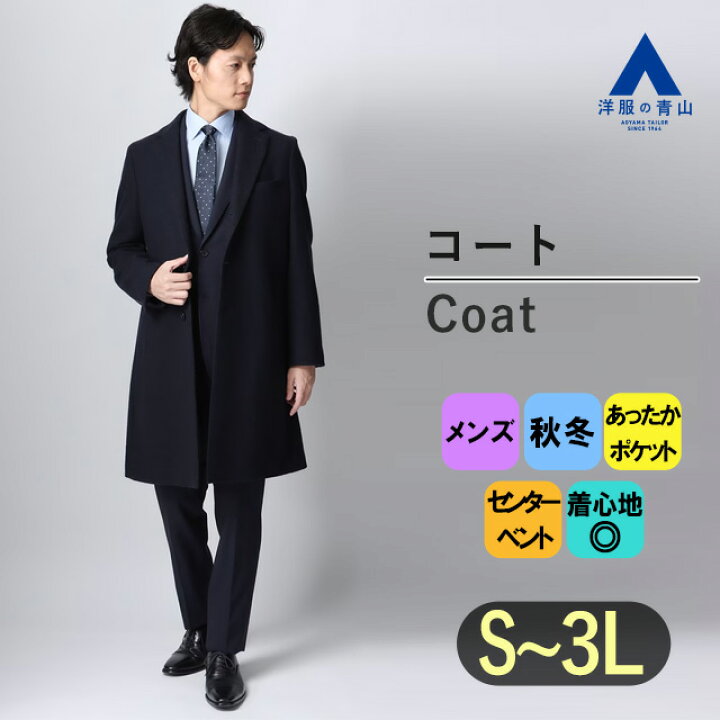 楽天市場】【洋服の青山】チェスターコート メンズ ネイビー 紺 無地 