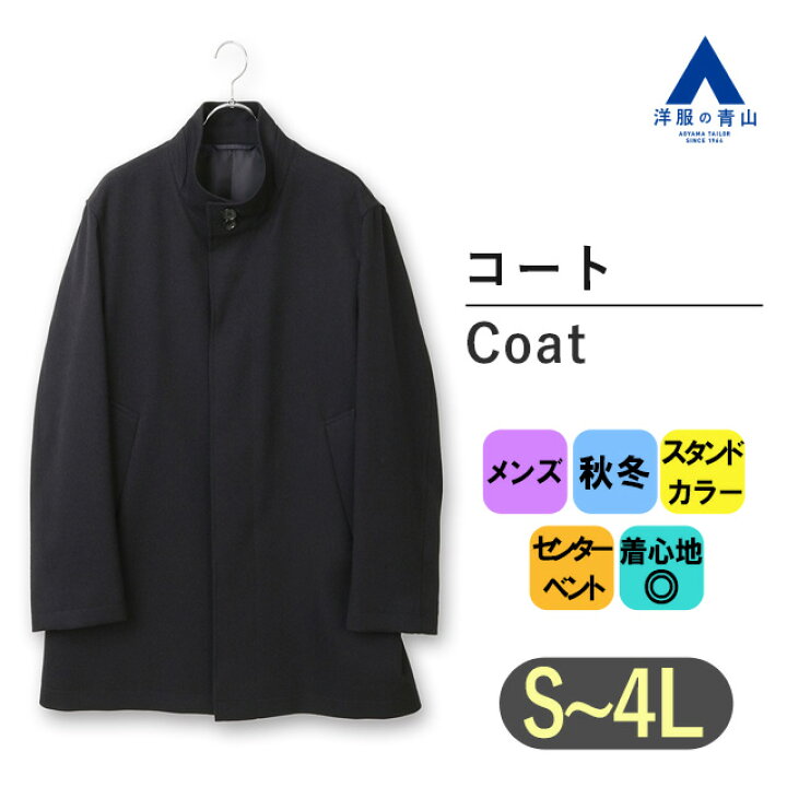 楽天市場】【洋服の青山】秋冬 ブラック系 スタンドカラースタンダード 