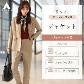 【洋服の青山】セットアップ可能 4ボタンダブルジャケット レディース スーツ オールシーズン用 ベージュ系 無地 ウォッシャブル 洗える 2WAYストレッチ 耐久素材 アウター 春夏 秋冬 女性 おしゃれ かわいい ANCHOR WOMAN PERSON'S