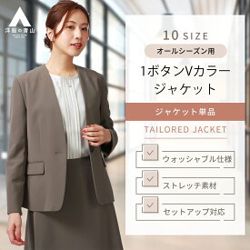 【洋服の青山】オールシーズン ブラウン系 1ボタンVノーカラージャケット【セットアップ着可】 ANCHOR WOMAN PERSON'S レディース ビジネス カジュアル ウォッシャブル リターンカフス 2WAYストレッチ 長袖 無地 エコ素材 洗える 女性 スーツ おしゃれ かわいい