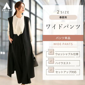 【洋服の青山】《あす楽》オンラインストア限定｜ハイウエスト 脚長効果 ワイドパンツ レディース 春夏 ブラック 黒 ウォッシャブル 洗える 高級 ビジネス フォーマル かわいい おしゃれ かっこいい ANCHOR WOMAN【セットアップ着用可】