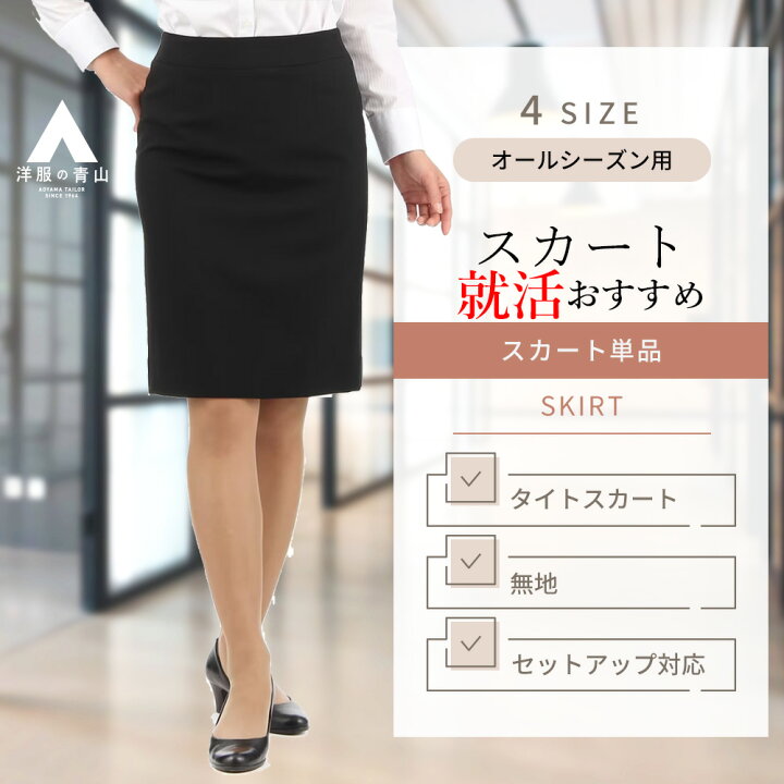 楽天市場】【洋服の青山】 レディース スカート オールシーズン用  