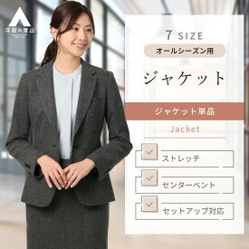 【洋服の青山】秋冬 グレー系 1ボタンテーラードジャケット【JAPAN FABRIC】【セットアップ着可】婦人服 ボトムス レディース ビジネス カジュアル ストレッチ 長袖 織柄 1ボタン 伸縮性に優れる エコ素材 スーツ 女性 おしゃれ かわいい ヒルトン HILTON