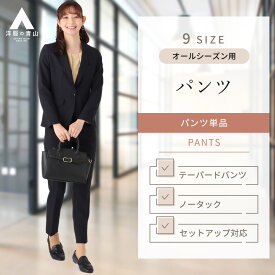 【洋服の青山】レディース テーパードパンツ 【裾上げ済み】 スラックス オフィスカジュアル 婦人服 レディースパンツ 単品 女性 スーツ オールシーズン ストレッチ 小さいサイズ 大きいサイズ ネイビー系 おしゃれ かわいい 上品【セット着用可】 HILTON