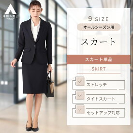 【洋服の青山】レディース タイトスカート 【裾上げ済み】 ロング スカート レディース 単品 春夏秋冬 オールシーズン ミモレ丈 ロング丈 ミモレ丈 婦人服 ボトムス 女性 スーツ 大きいサイズ 通勤 フォーマル ストレッチ ネイビー系 【セット着用可】 HILTON