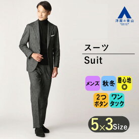 【洋服の青山】秋冬 グレー系 プレミアムスタイリッシュスーツ【RELAXING MODEL】【BISHU JAPAN】 HILTON メンズ ビジネス 長袖 標準体 ワンタック グレンチェック 2ボタン 尾州産生地 キュプラ裏地 快適な着心地 ヒルトン かっこいい おしゃれ