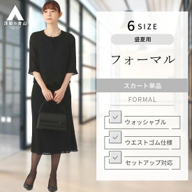 【洋服の青山】夏 礼服 喪服 ブラックフォーマル スカート 単品 レディース ブラック 黒 無地 セットアップ可 スーツ サマーフォーマル フレア ひざ丈 ウエストゴム 洗える 冠婚葬祭 結婚式 入園式 卒園式 入学式 卒業式 通夜 葬式 告別式 夏 上下サイズ違い 裏地あり ママ