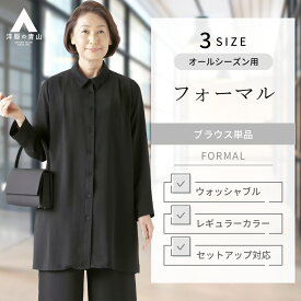 【洋服の青山】《あす楽》セットアップ可 フォーマル ブラウス ロング丈 レディース オールシーズン用 ブラック系 黒 チュニック 体型カバー ウォッシャブル 洗える 冠婚葬祭 礼服 喪服 40代 50代 大きいサイズ かわいい おしゃれ I.M.G.N