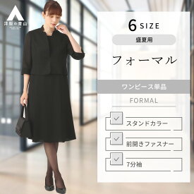 【洋服の青山】盛夏用 ブラック系 フォーマルワンピース レディース 喪服 礼服 スタンドカラー アンサンブル風ワンピース 7分袖 前開きファスナー 右脇スラッシュポケット 快適アーム 【サマーフォーマル】【米沢織】 PARISSIMA YUKI TORII サマーフォーマル