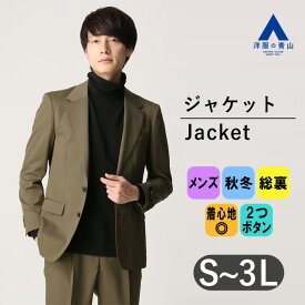 【洋服の青山】ジャケット メンズ 紳士服 グリーン 秋冬 ゆったり ビジネス オフィス カジュアル ビジカジ 耐久性 総裏 本切羽 重ねボタン フラップポケット シングル 2ボタン かっこいい おしゃれ MORLES モアレス