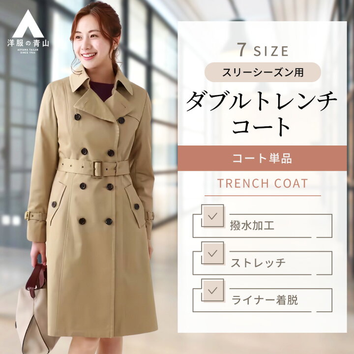 楽天市場】【洋服の青山】ダブルトレンチコート レディース スリー  