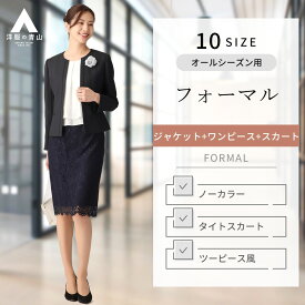 【洋服の青山】 オールシーズン用 ネイビー系 ノーカラーアンサンブル【3点セット】 ANCHOR WOMAN PERSON'S フォーマル セレモニースーツ ママスーツ 入学式 卒業式 七五三 レディース　 母スーツ 卒園式 812