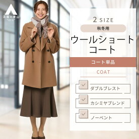 【洋服の青山】ショートコート レディース 秋冬用 ブラウン系 茶 無地 ウールショートコート ダブルブレスト 4ボタン 総裏 ノーベント 上質 カシミヤブレンド ウール ベーシック ビジネス カジュアル かわいい おしゃれ ANCHOR WOMAN PERSON'S