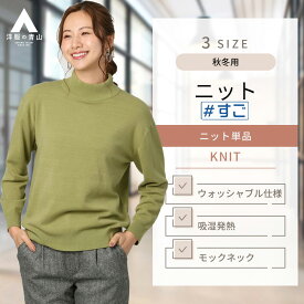 【洋服の青山】秋冬 グリーン系 モックネックニットプルオーバー【発熱ニット】【すごセーター】 ANCHOR WOMAN レディース ビジネス カジュアル ウォッシャブル 長袖 洗える マシンウォッシャブル 吸湿発熱 静電気抑制 おしゃれ かわいい エレガント