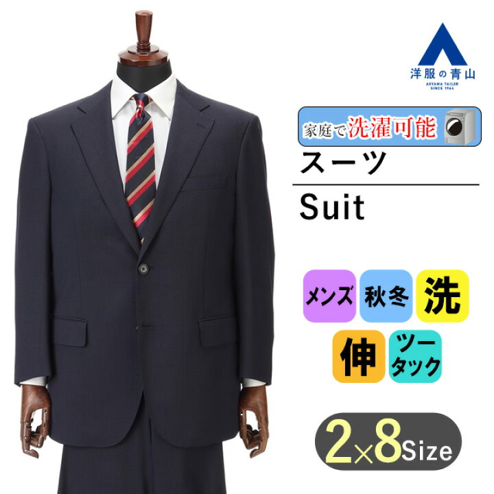 楽天市場】【洋服の青山】秋冬 ネイビー系 スタンダードスーツ【キング 
