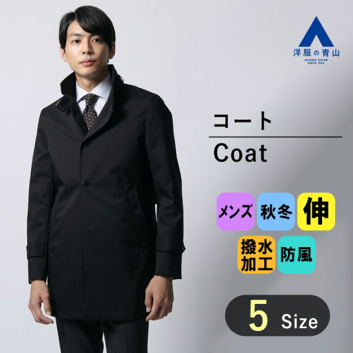 楽天市場】【洋服の青山】スタンドカラーコート メンズ スリム 秋冬 