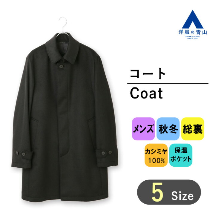 楽天市場】【洋服の青山】カシミヤ100％ 秋冬 ブラック系 ステンカラー 