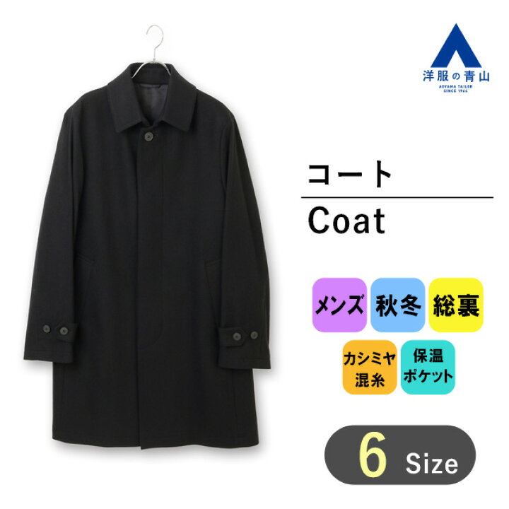 楽天市場】【洋服の青山】秋冬 ブラック系 プレミアムステンカラー  