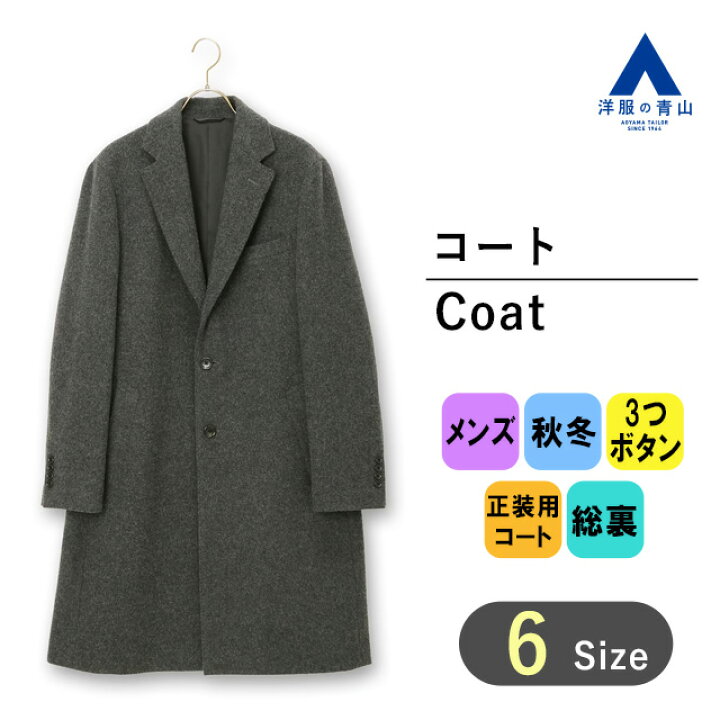 楽天市場】【洋服の青山】秋冬 グレー系 シングルチェスターコート 