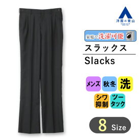 【洋服の青山】秋冬 ブラック系 スタンダードスラックス【ツータック】 REGAL メンズ ビジネス カジュアル ウォッシャブル シワ抑制 アジャスター 無地 洗える ウエスト調整可能 アイロン掛け簡単 幅広いコーディネート おしゃれ かっこいい ズボン パンツ