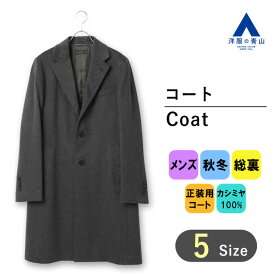 【洋服の青山】秋冬 グレー系 ロングシングルチェスターコート【カシミヤ】【LUIGI COLOMBO】 HILTON メンズ ビジネス カジュアル 細身体 スリム 3ボタン 総裏 アウター 暖かい 伝統的な起毛 極上の着心地 軽く柔らかい 裏地あり