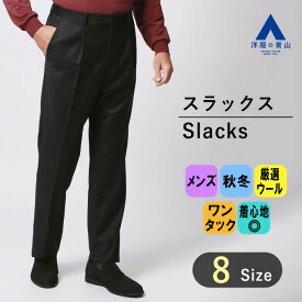 【洋服の青山】メンズ スラックス 秋冬用 ブラック系 プレミアムスタンダードスラックス【ワンタック】紳士服 かっこいい おしゃれ メンズ 無地 ビジネス カジュアル パンツ ズボン ウール100% ON・OFF着用【シルエット】《ゆったり》 (当社比) Savile Row