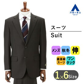 【洋服の青山】秋冬 ブラック系 プレミアムスタンダードスーツ【DORMEUIL】 Savile Row メンズ ビジネス ストレッチ 長袖 標準体 ワンタック ストライプ 2ボタン 最高級 手間ひまかける 丁寧 ウール100% キュプラ裏地 総裏 静電気抑制おしゃれ かっこいい