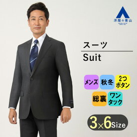 【洋服の青山】秋冬 グレー系 プレミアムスタンダードスーツ【AQUA WOOL】 Savile Row メンズ ビジネス 長袖 標準体 ワンタック 織柄 2ボタン 最高級 キュプラ裏地 静電気抑制 滑らかな着心地 おしゃれ かっこいい